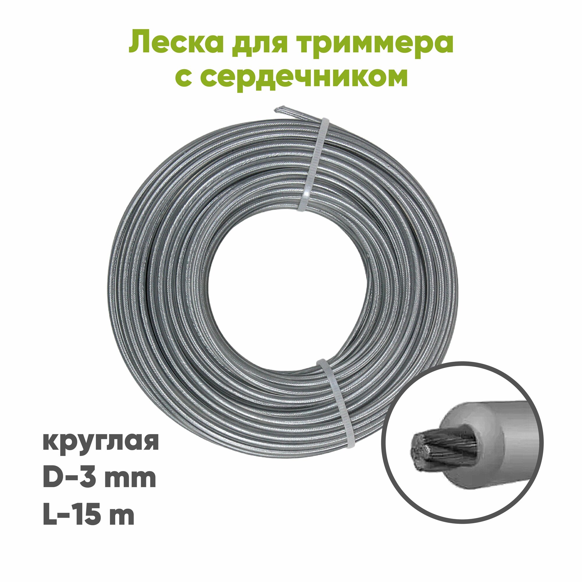 фото Леска для триммера нейлоновая круглая с сердечником 3 мм, длина 15м в мотке 1шт