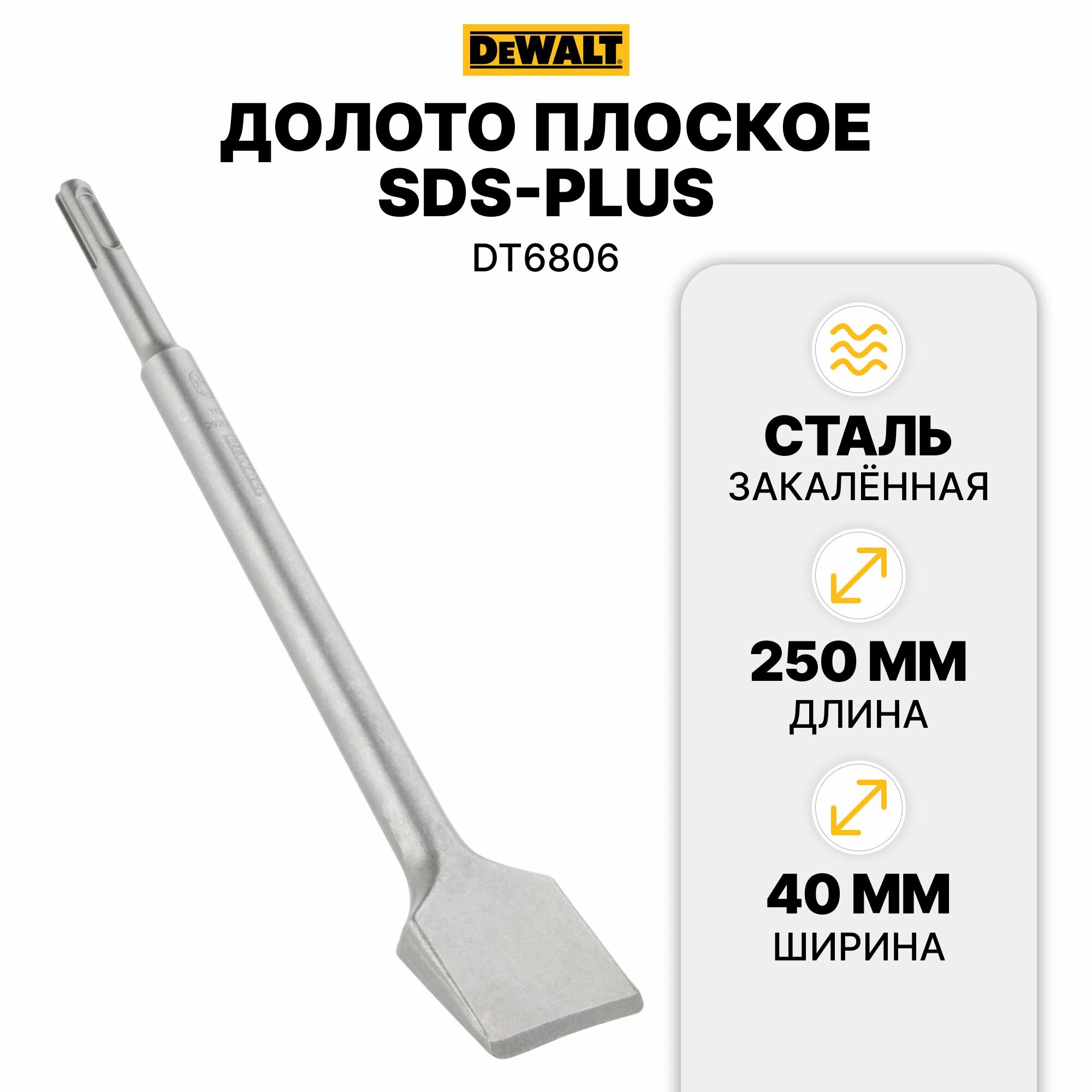 Долото SDS+ 40х250 по плитке DT6806-QZ DeWALT