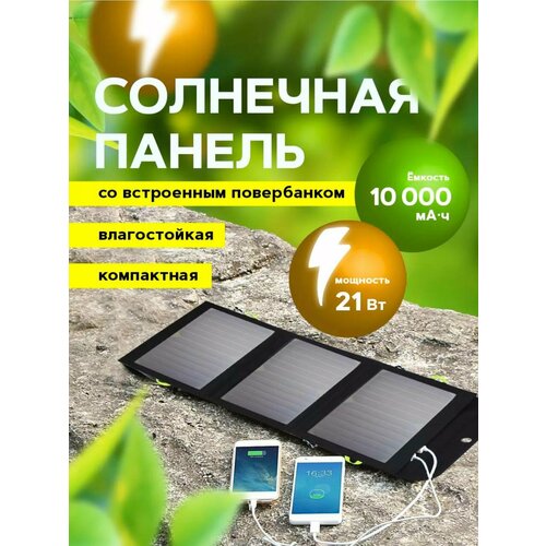 Солнечная портативная зарядная панель 599000₽