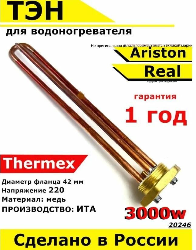 ТЭН для водонагревателя Thermex Ariston Real. 3000W, L270мм, металл, фланец 42 мм. Для котла отопления бойлеров самогонных аппаратов. Для Термекс Аристон Реал