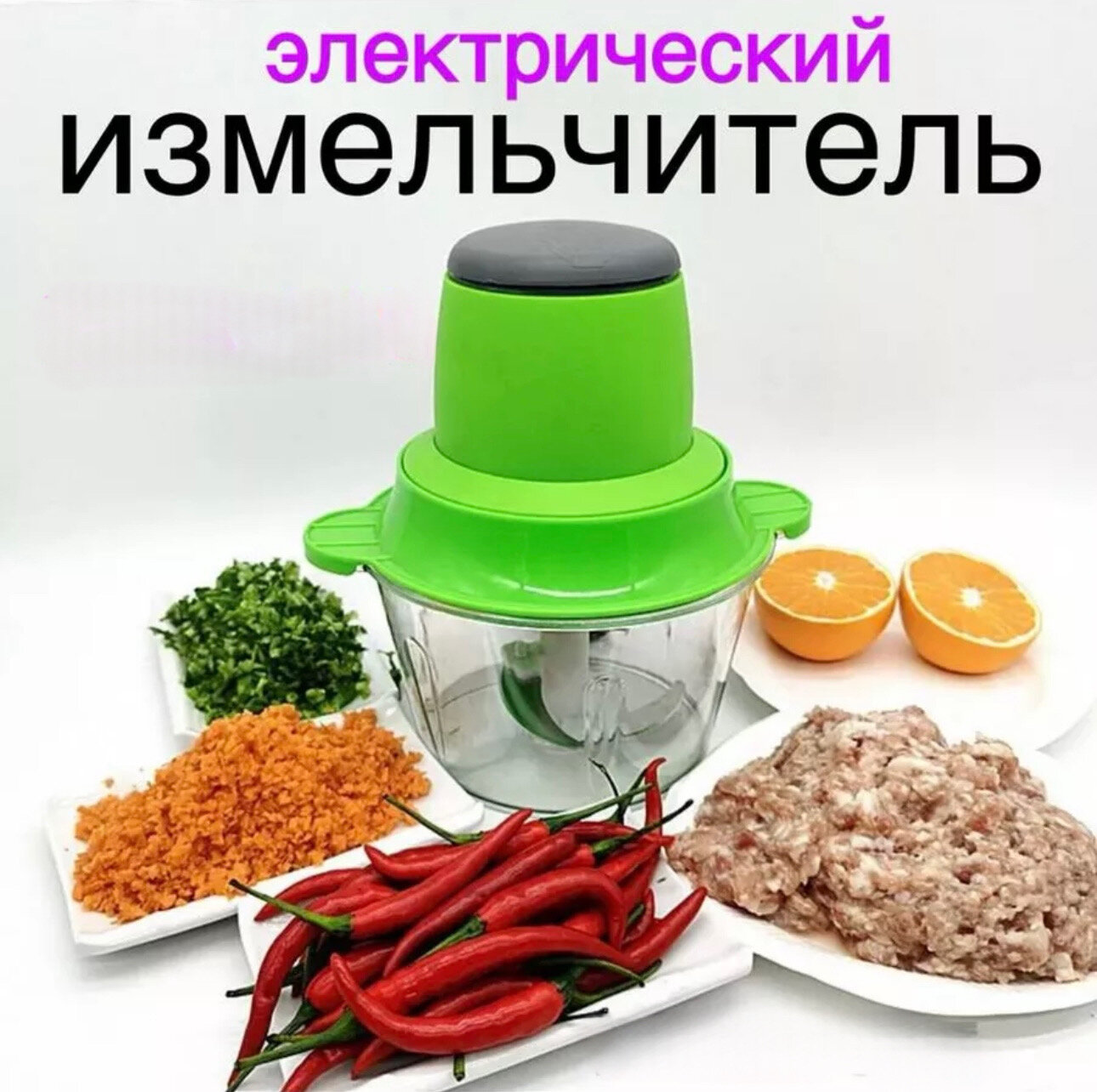 Электрический измельчитель продуктов