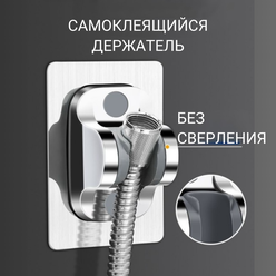 Держатель для душевой лейки , для душа на стену в душ или ванну без сверления самоклеящийся хром