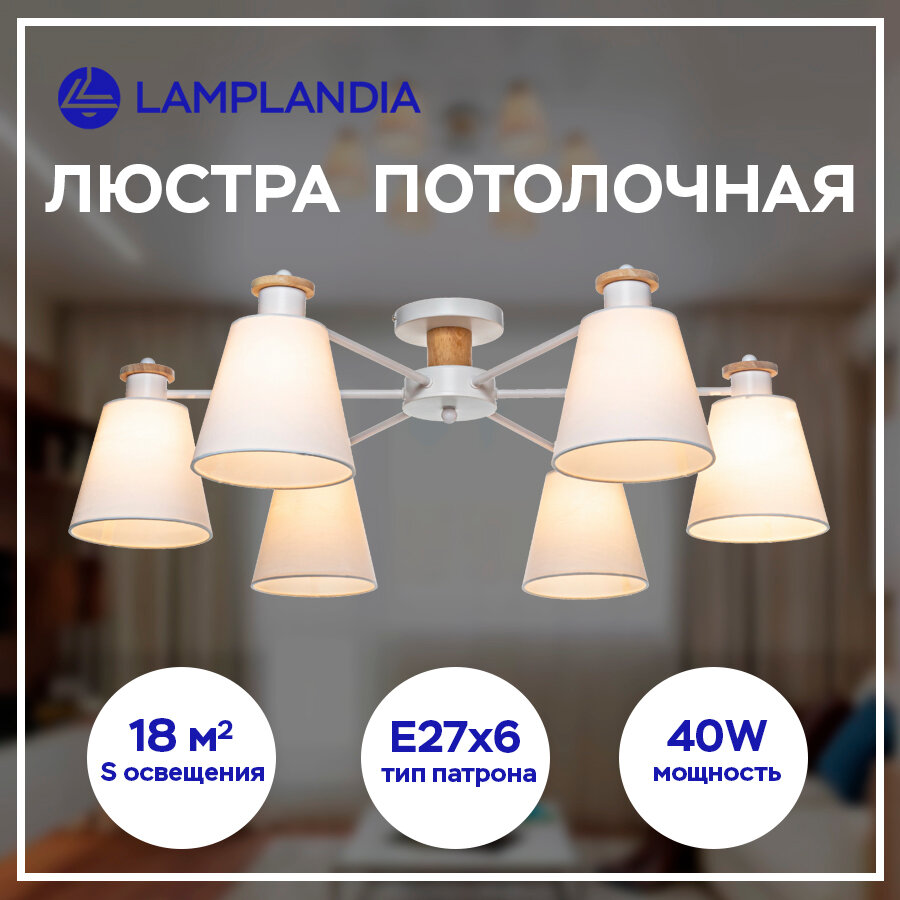 Люстра потолочная Lamplandia Textile L1494, 6 ламп, 18 м², цвет белый - фото №11