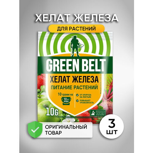 Хелат железа GREEN BELT - 3 шт. удобрение для растений защита от хлороза