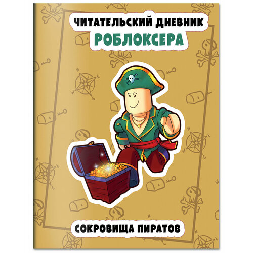 Читательский дневник роблоксера Сокровища пиратов 289₽