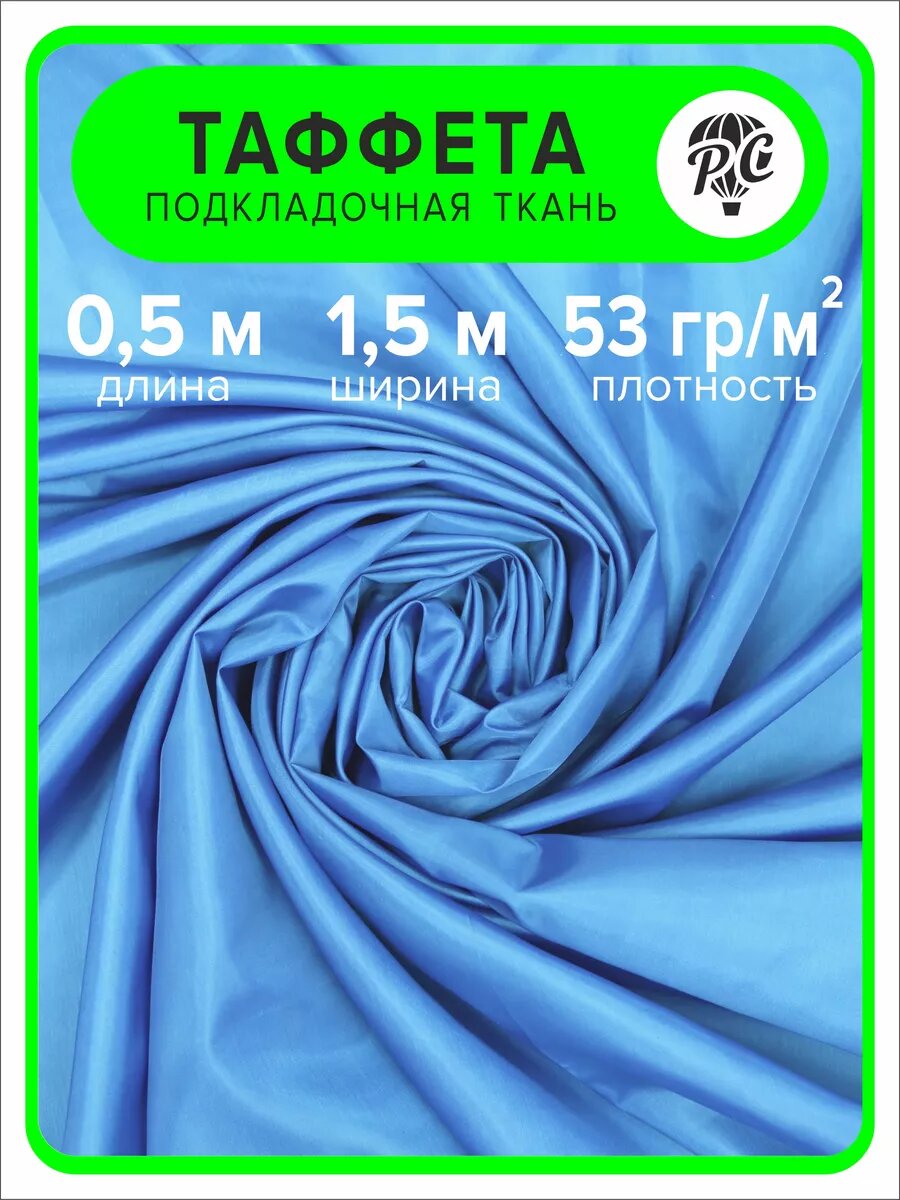 Ткань таффета 190Т, 0,5 м