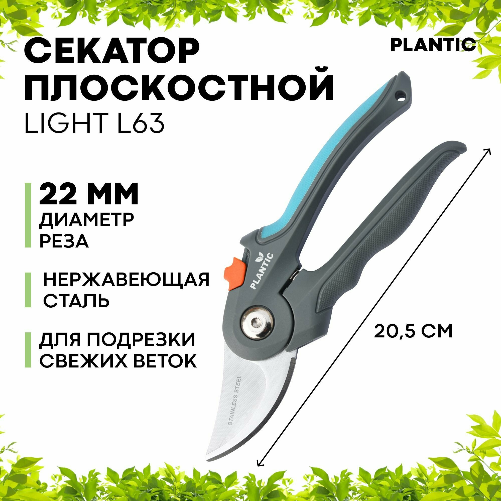 Секатор плоскостной Plantic Light L63