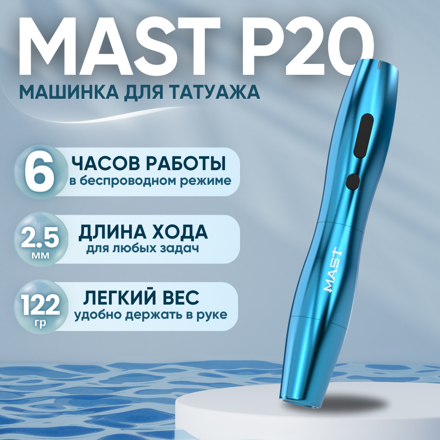 Беспроводная машинка для перманентного макияжа татуажа MAST P20 Permanent Blue