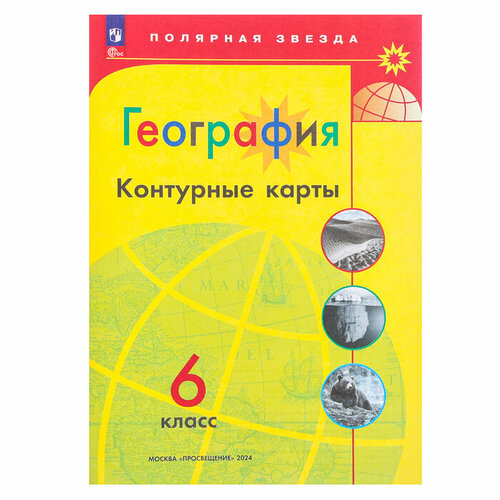 Контурные карты «География 6 класс» Матвеев, Полярная звезда дрм география 6 класс