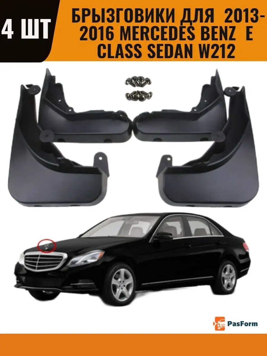 Брызговики для Mercedes Benz E Class Sedan W212 2013-2016