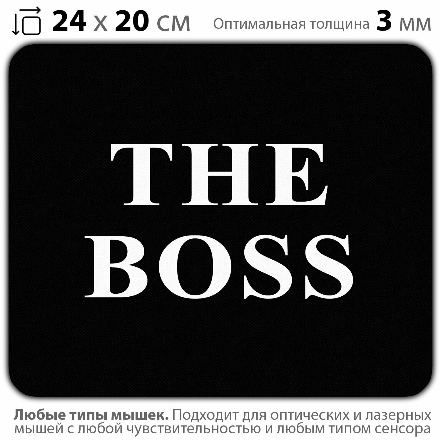 Коврик для мыши "Коврик начальника. The Boss" (24 x 20 см x 3 мм)