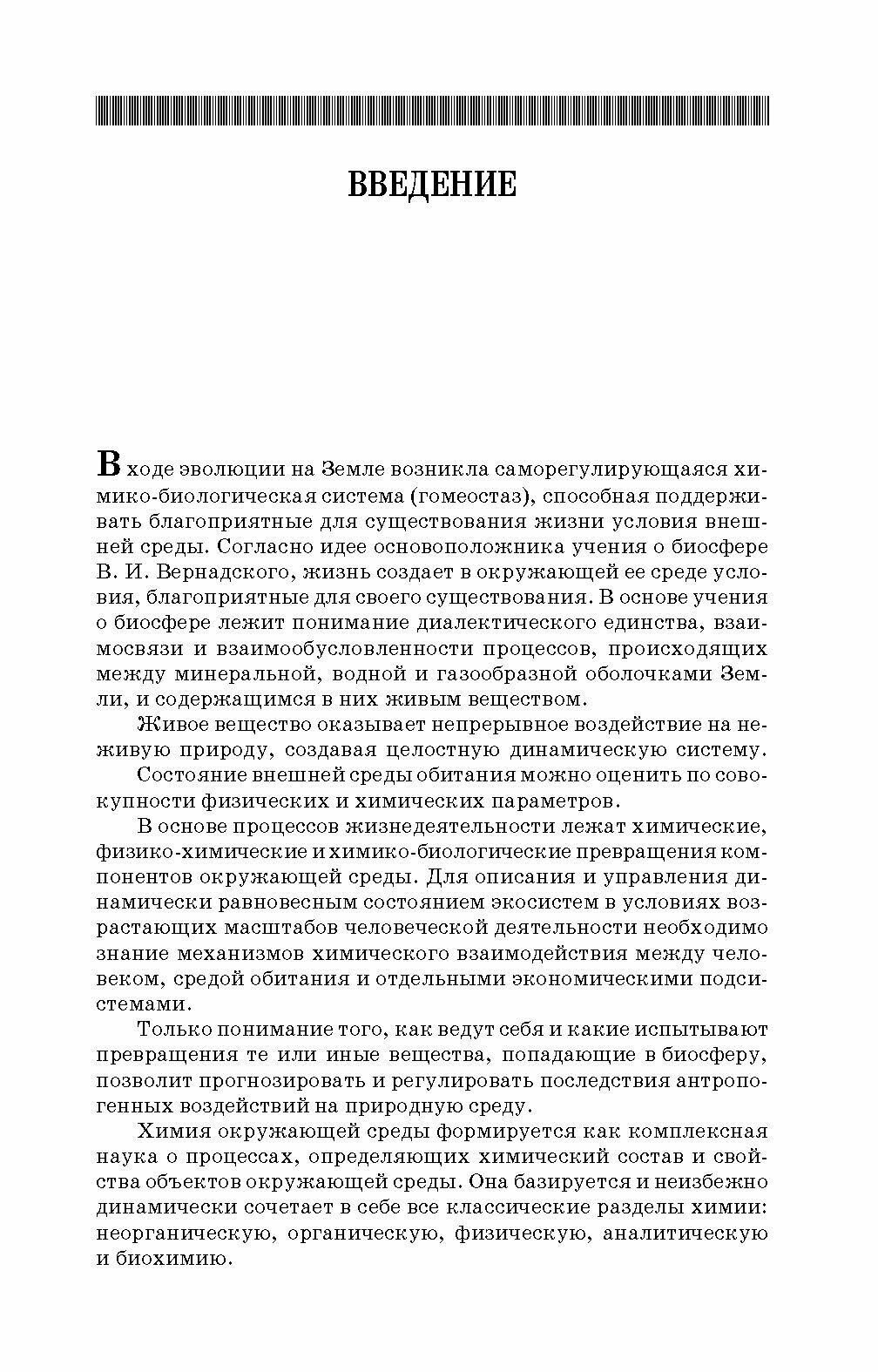 Химия окружающей среды (Топалова Ольга Викторовна, Пимнева Людмила Анатольевна) - фото №7