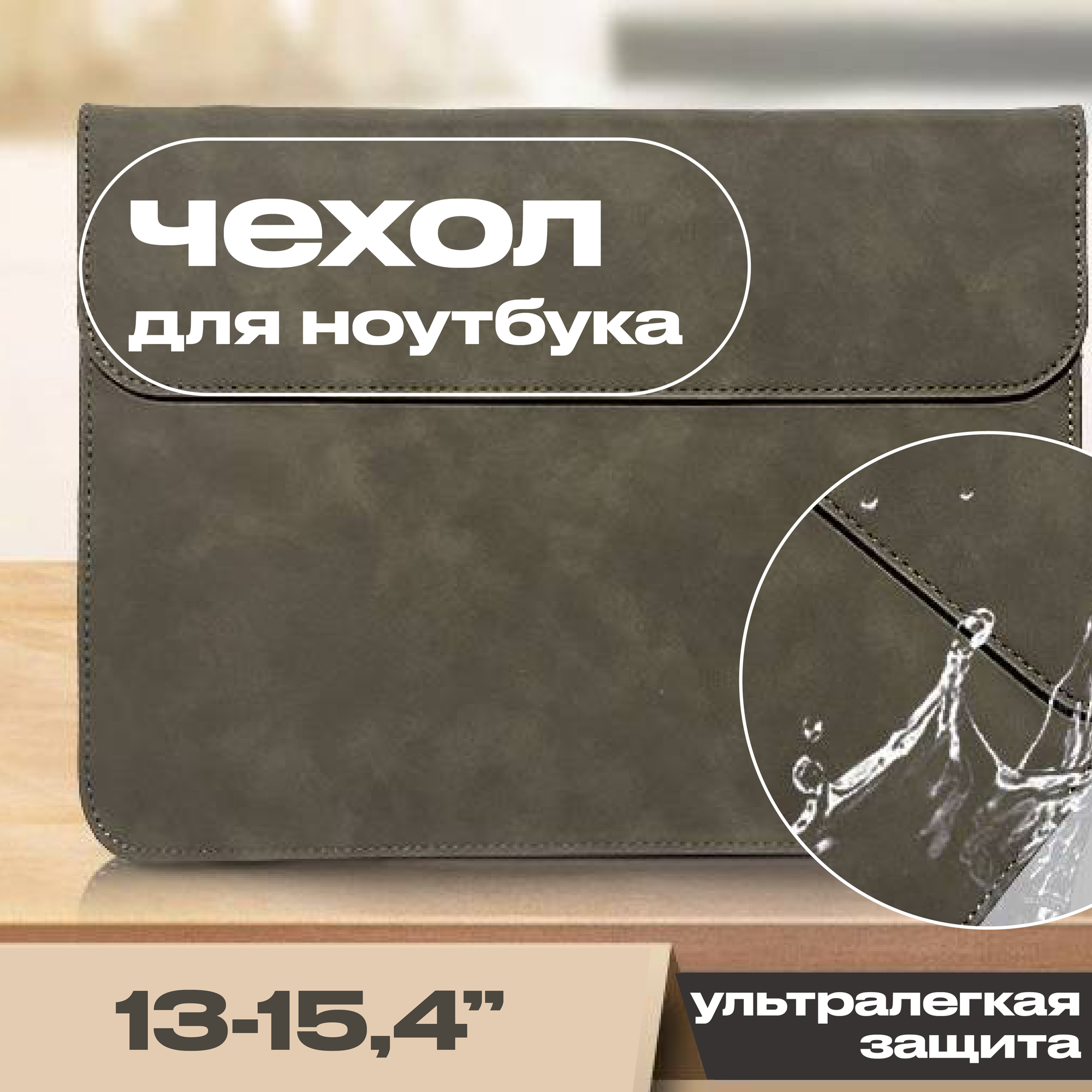 Чехол для ноутбука 13/14/15/15,4 дюймов, серый Soft Touch