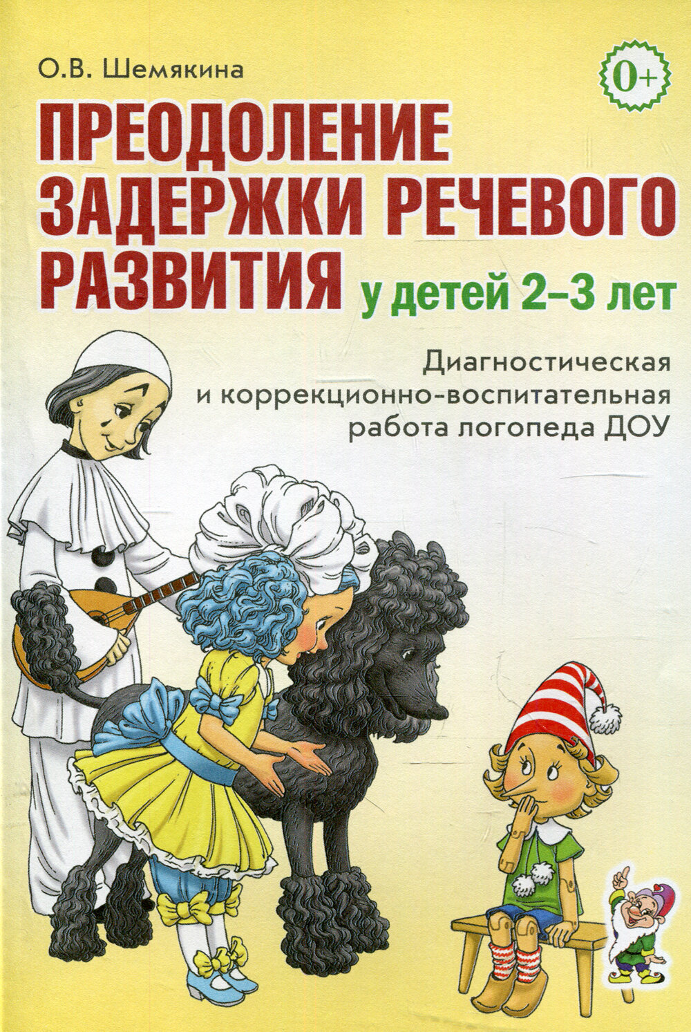 Преодоление задержки речевого развития у детей 2-3 лет. Диагностическая и коррекционно-воспитательная работа логопеда ДОУ, Шемякина О. В, Гном