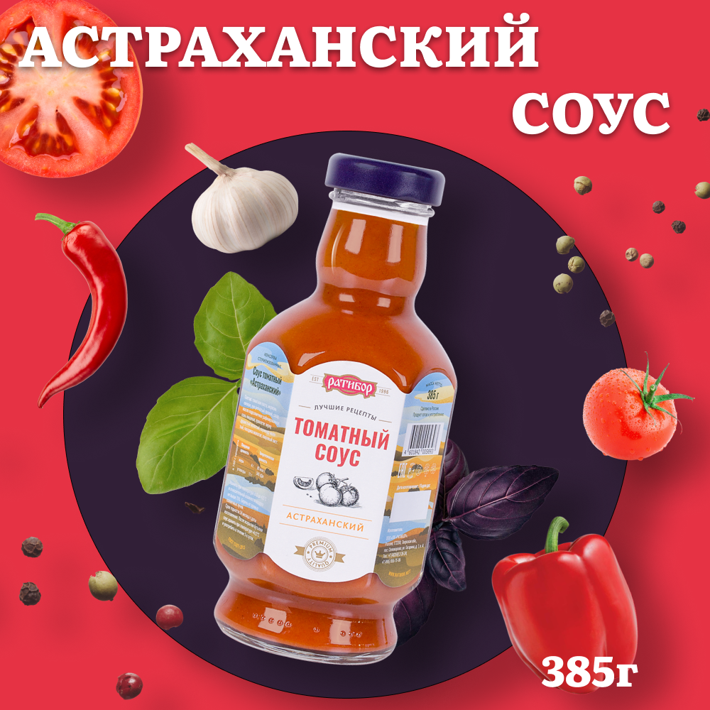 Соус томатный "Ратибор" Астраханский 385 грамм