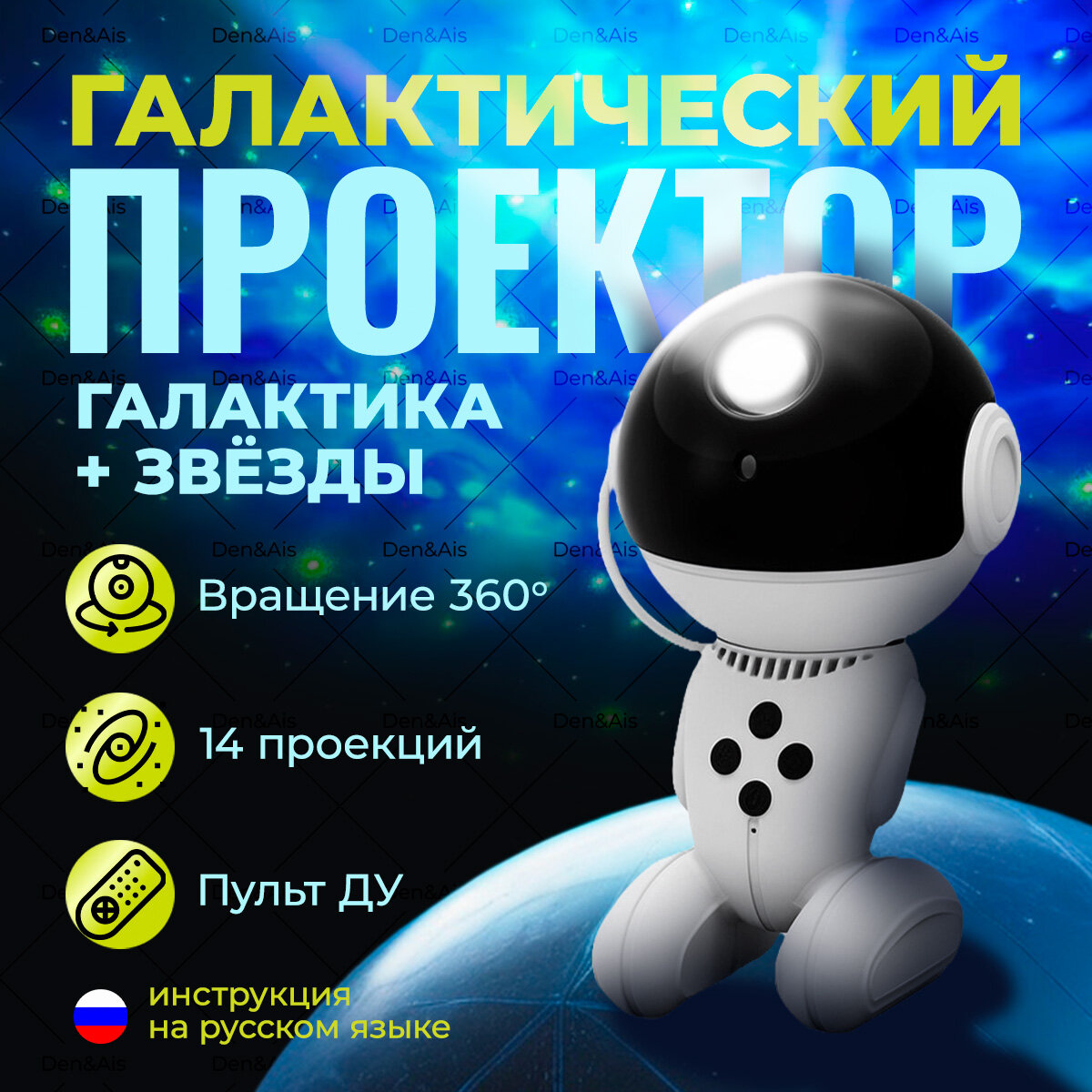 фото Проектор звезного неба-ночник Робот, D&A + пульт