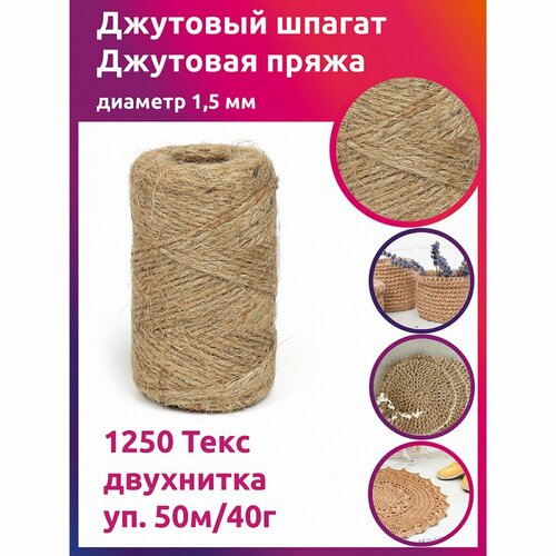 Шпагат джутовый 1120 Текс качество CB уп.50м