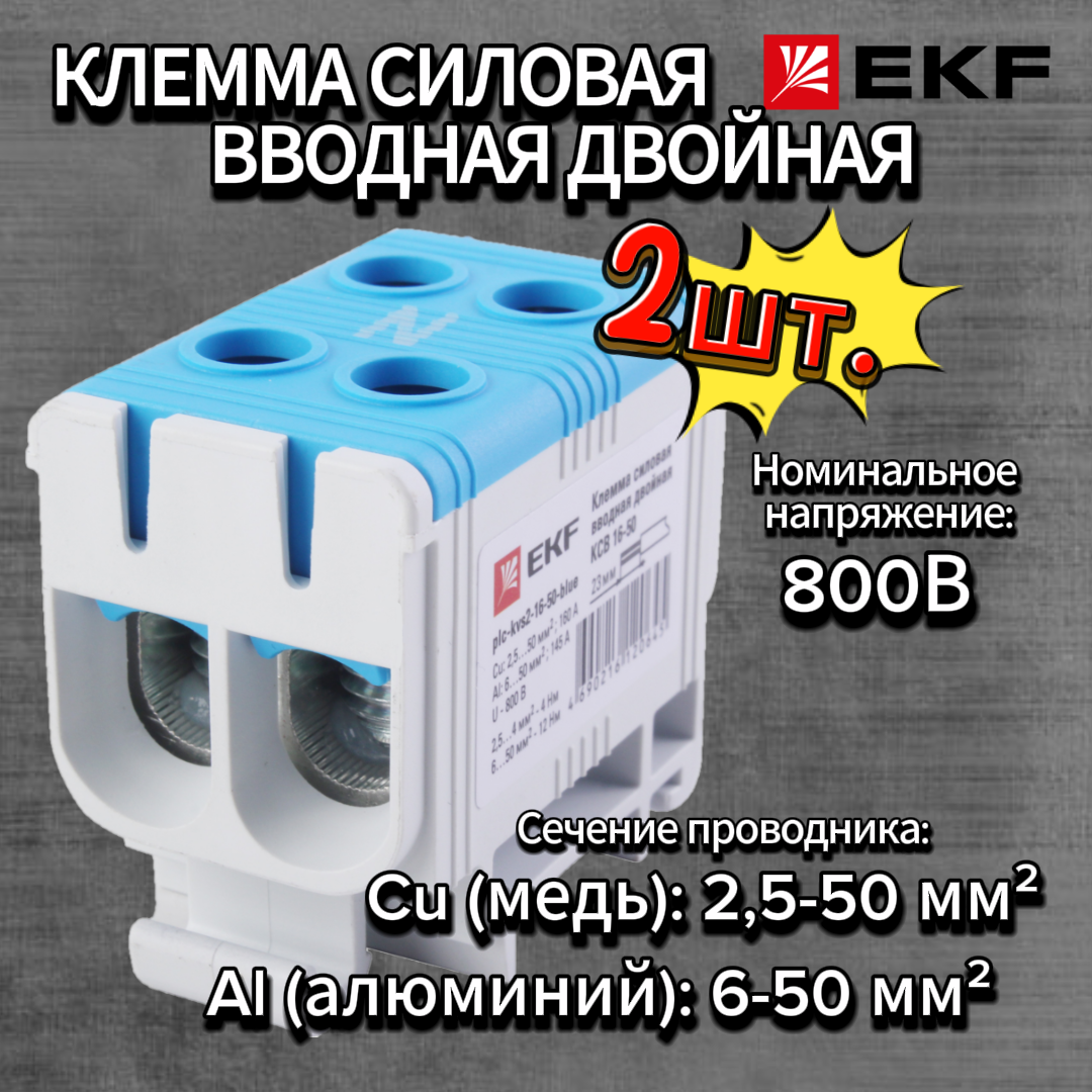 Клемма КСВ 16-50 двойная синяя PROxima -2шт.