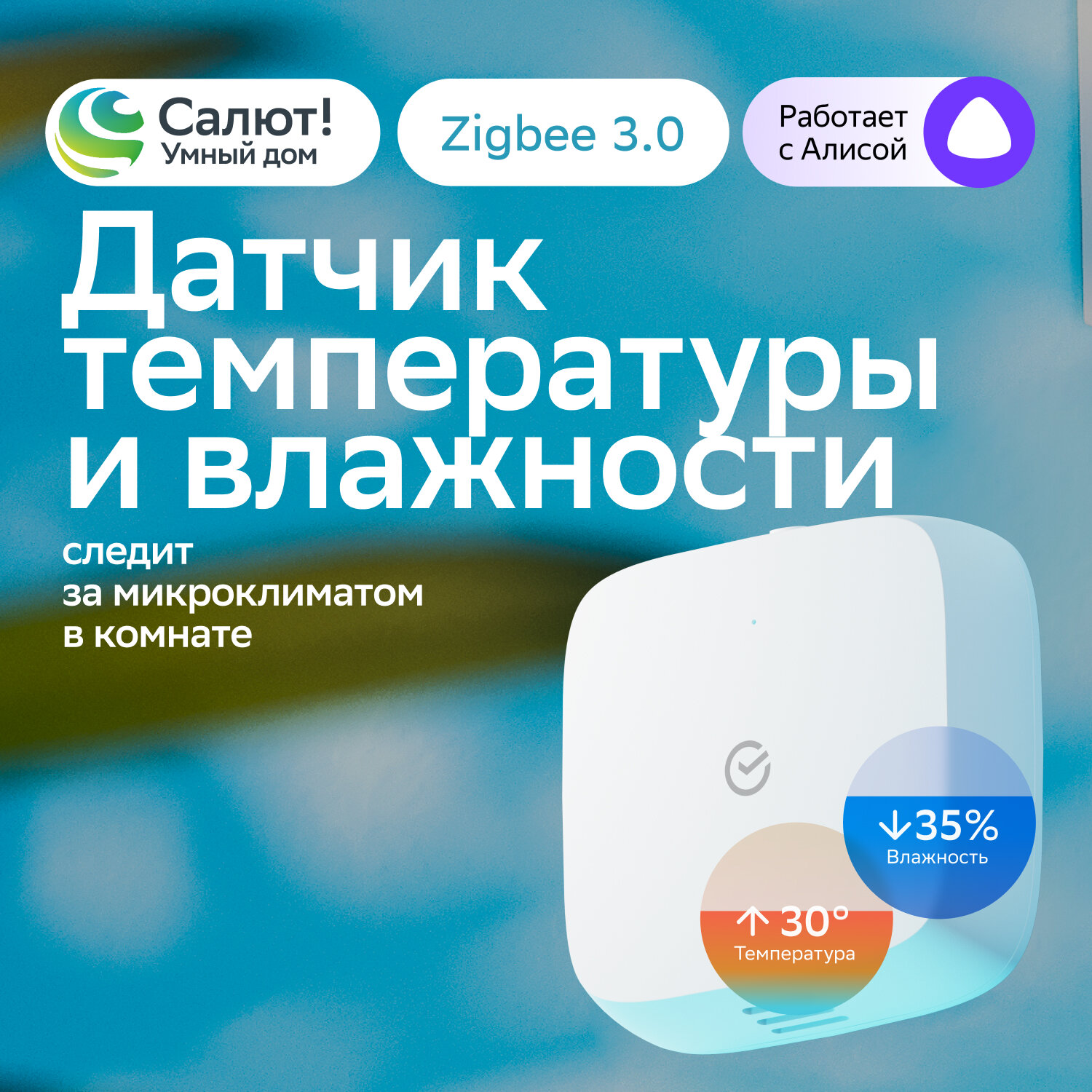 Умный датчик температуры и влажности Sber SBDV-00079, Zigbee 3.0, Совместим с Салют и Яндекс Алисой, Белый