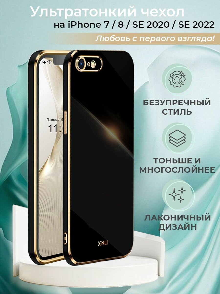 Чехол на iPhone 7 / 8 / SE 2020 защитный силиконовый бампер на айфон 7 / 8 / SE 2022 с золотой рамкой Черный