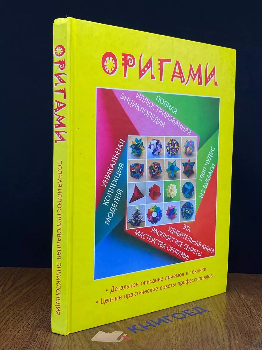 Оригами. Полная иллюстрированная энциклопедия 2010 (2039359441071)
