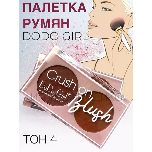 Палетка румян Do Do girl