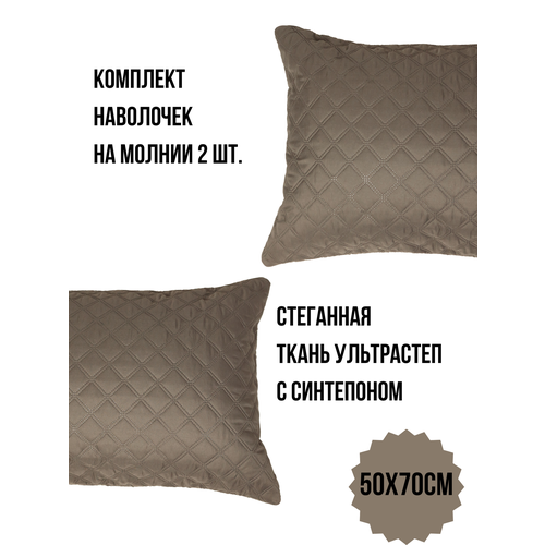 К-т наволочек 50х70 см ультрастеп мелкий ромб 2 шт шоколад 650₽