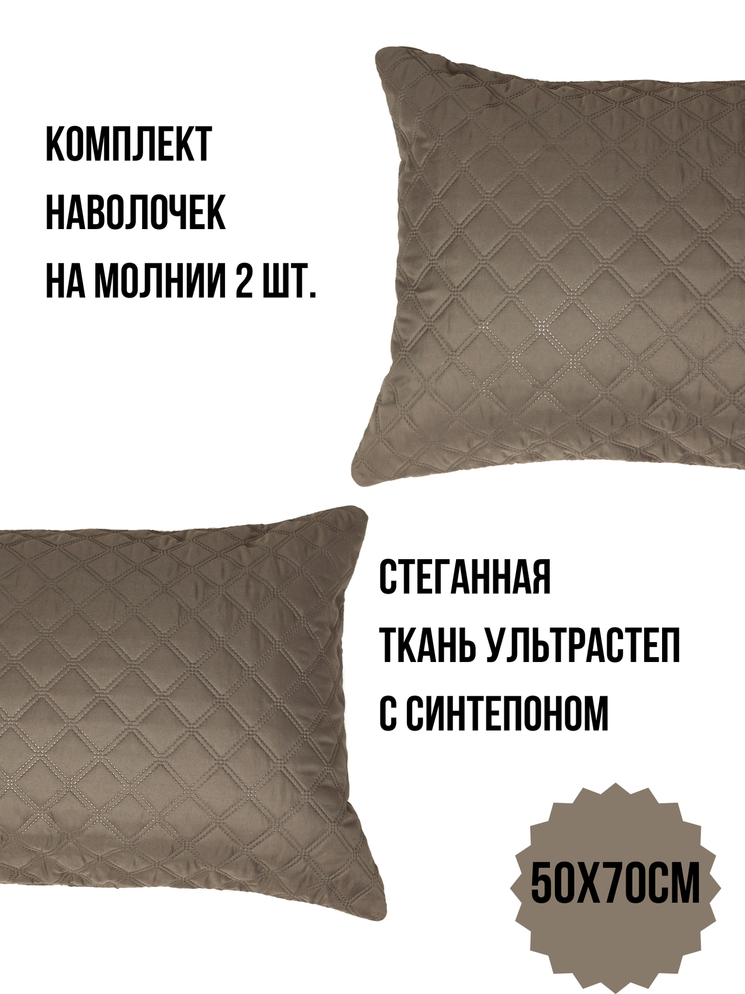 фото К-т наволочек 50х70 см ультрастеп мелкий ромб (2 шт) шоколад