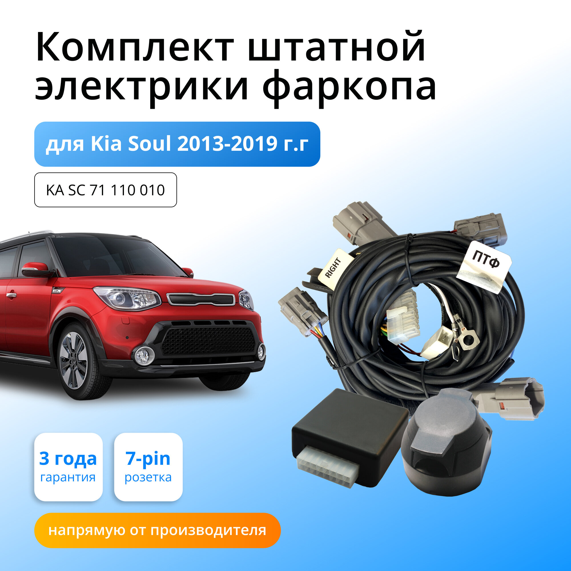 Блок согласования (смарт-коннект) для фаркопа Kia Soul 2013-2019 гг со штатными колодками