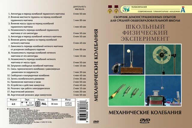 Механические колебания (DVD, 18 опытов, 36 мин.)