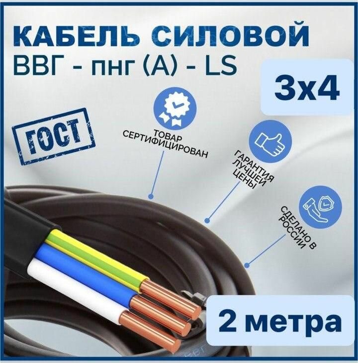 Кабель ВВГ Пнг (A) LS 3х4 2 метра