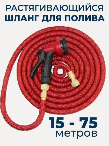 Изображение товара Шланг саморастягивающийся, шланг с распылителем, универсальный цвет Красный 15-75м