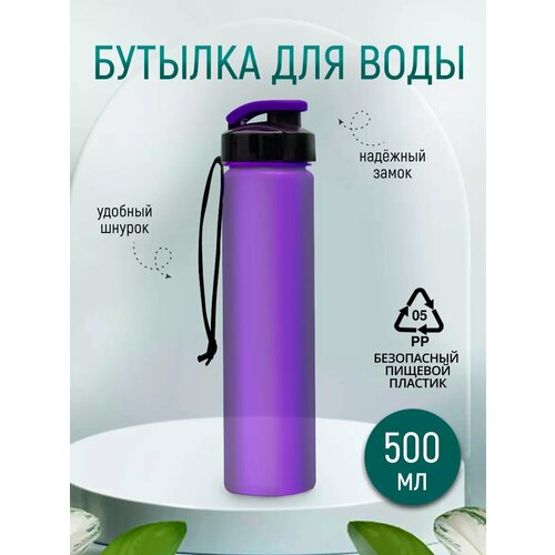 Бутылка для воды спортивная 500 мл фиолетовая 299₽