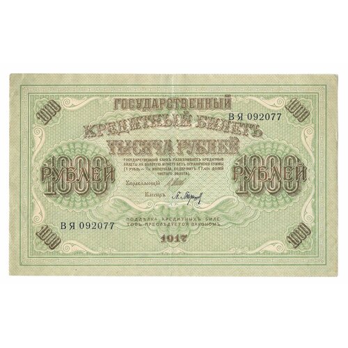 Банкнота 1000 рублей 1917 Барышев