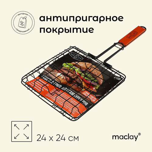 Решётка гриль для приготовления бургеров Maclay, антипригарная, 50x5 см, рабочая поверхность 24x24 см