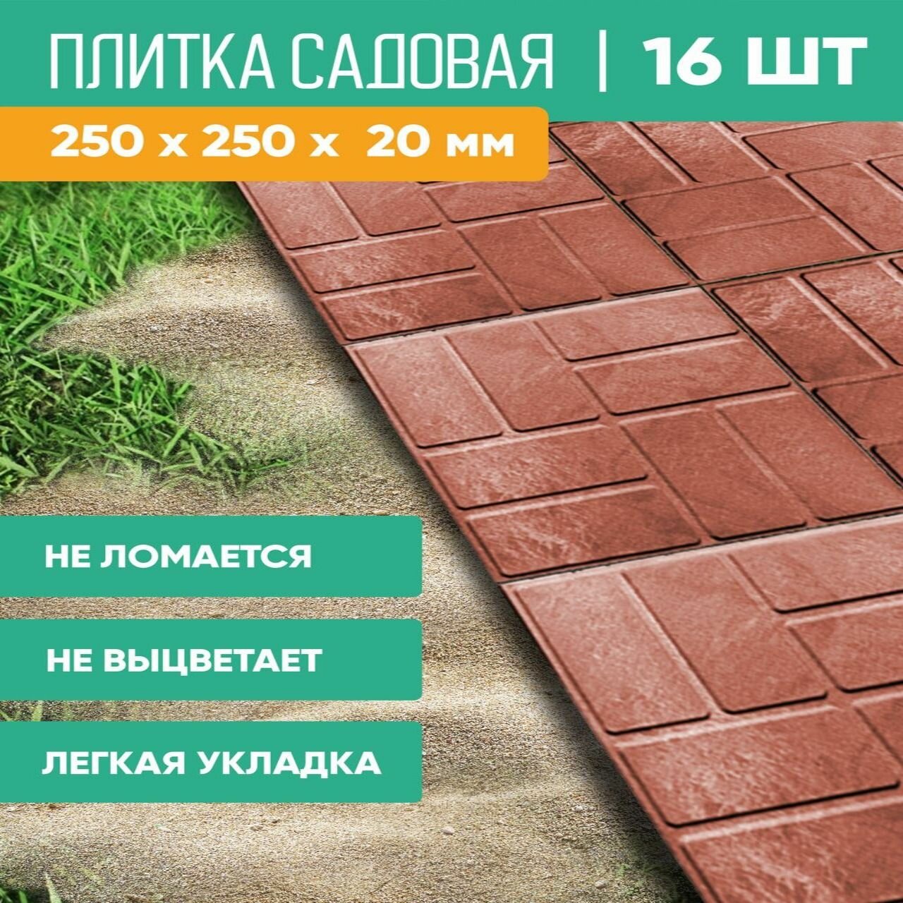 Плитка садовая полимерно-песчаная, 25х25х2 см, терракот, 16 шт.