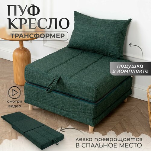 Пуф трансформер кровать раскладушка зеленая рогожка с подушкой