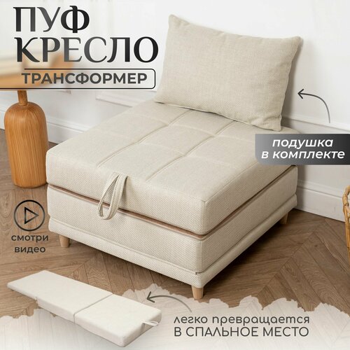 фото Пуф трансформер кровать раскладушка бежевая рогожка с подушкой krylov manufactura