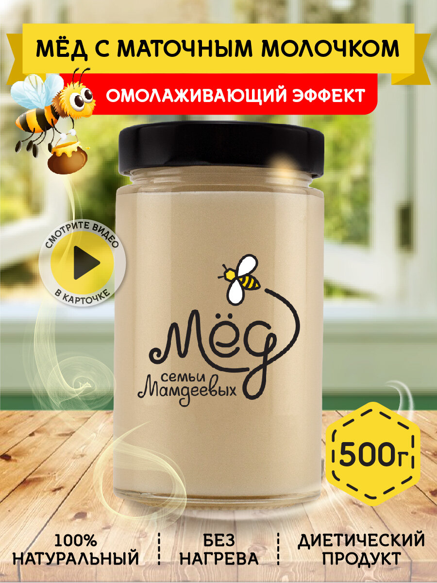 Мёд с маточным молочком, 500 гр