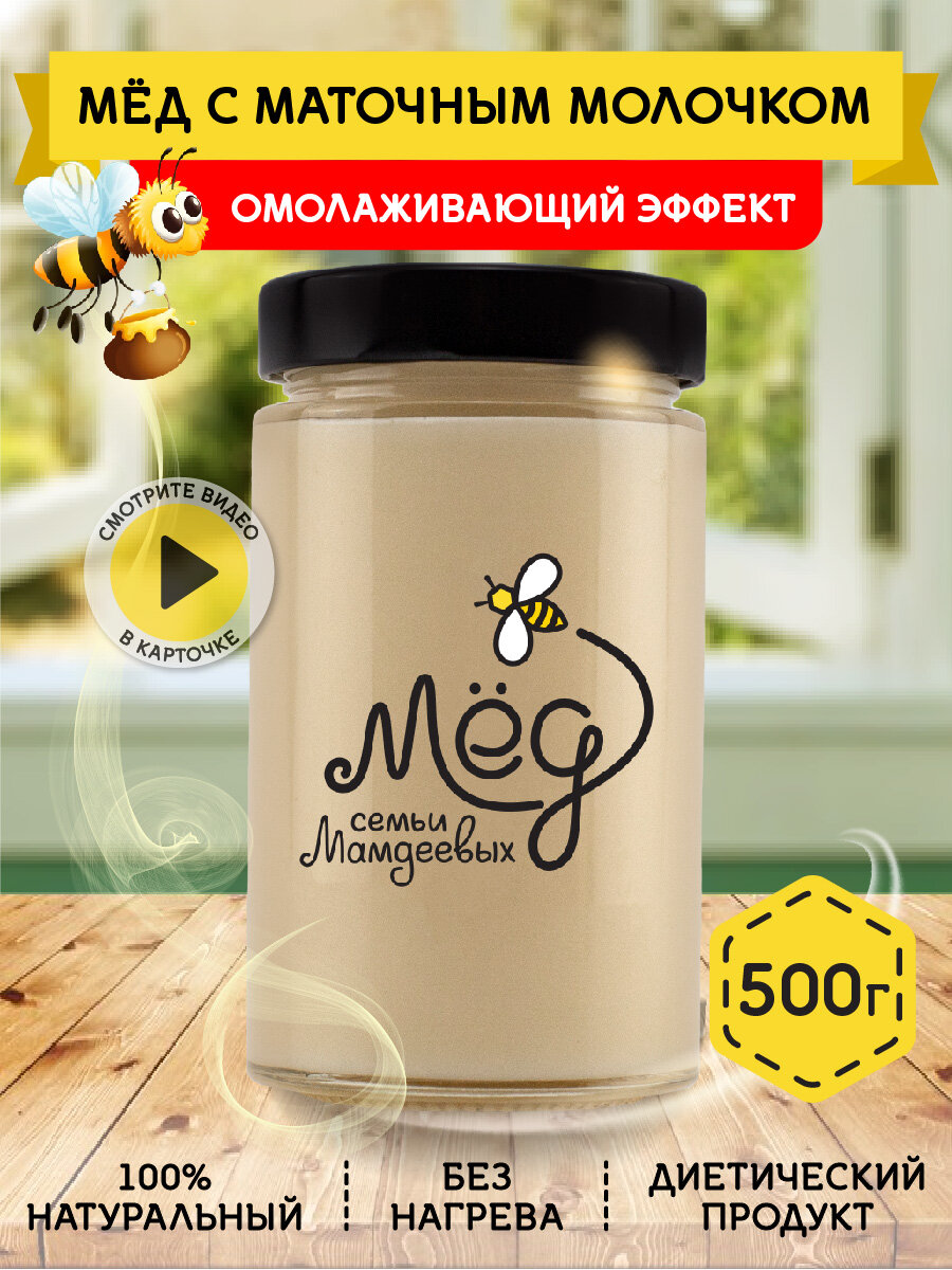 Натуральный мед с маточным молочком  500 г
