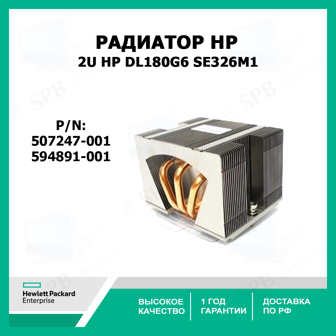 Радиатор HP Heatsink Cooling System 2U HP DL180G6 SE326M1 507247-001, 594891-001