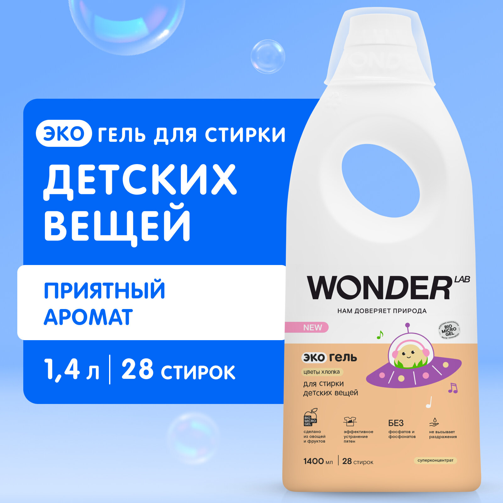 Гель для стирки детского белья и вещей WONDER LAB "Цветы хлопка", гипоаллергенное эко средство, 1400 мл