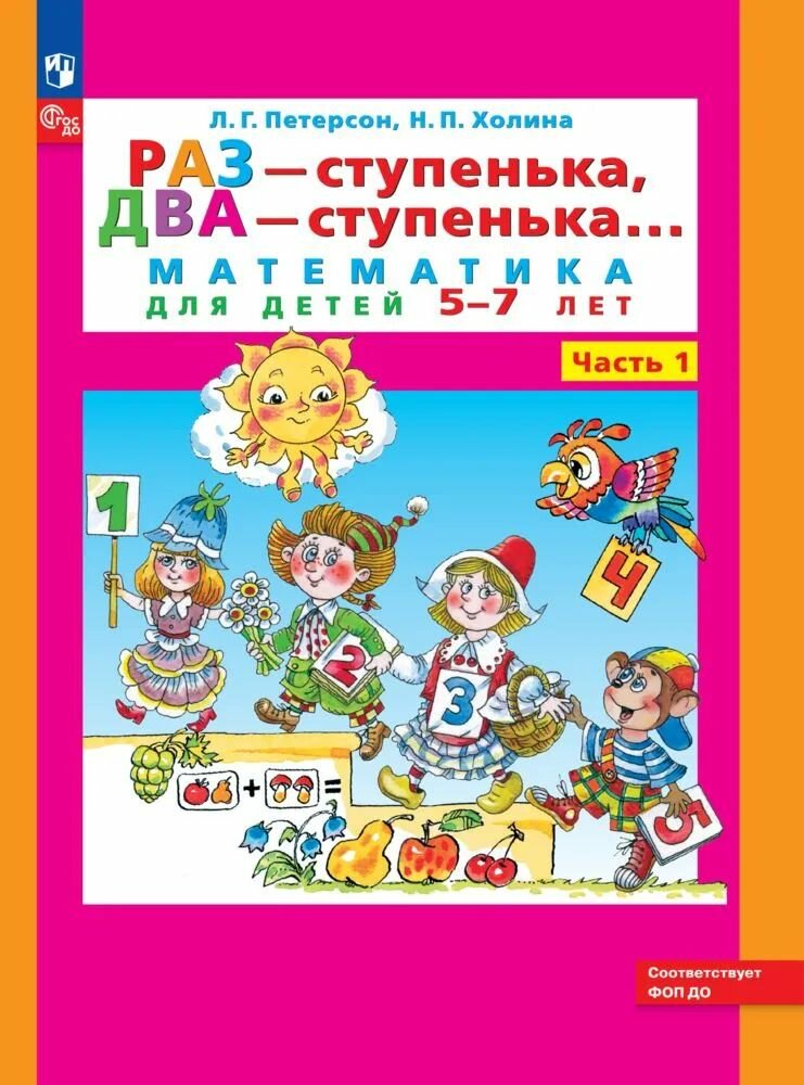 Раз - ступенька два - ступенька: математика для детей 5-7 лет. В 2 ч. Часть 1