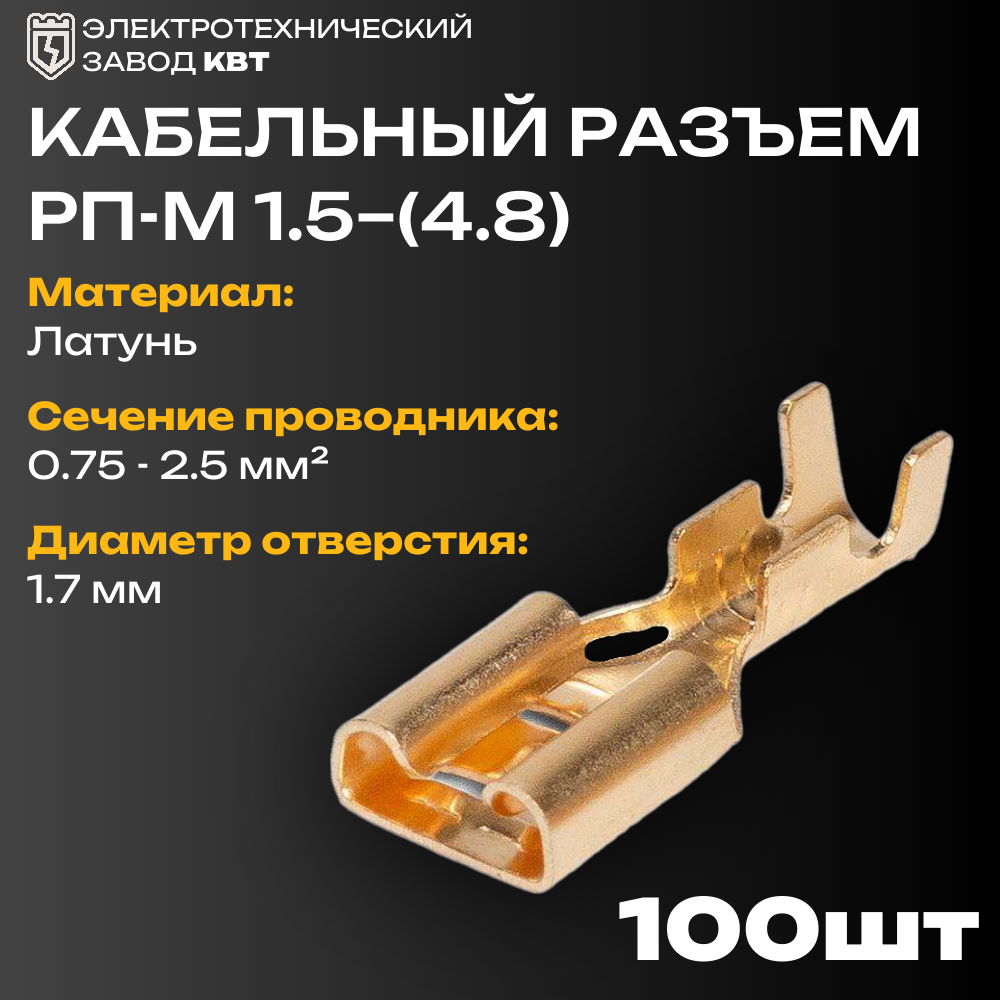 фото Разъем плоский под двойной обжим, неизолированный (мама) РП-М 1.5–(4.8) (КВТ) {85669} (упак. 100 шт.)