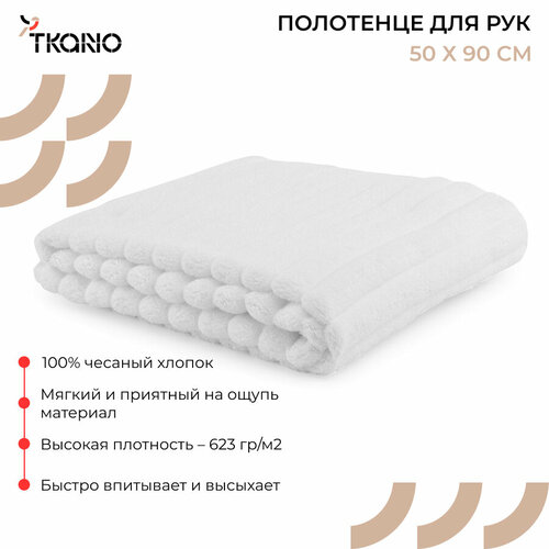 Полотенце TKANO Essential Waves для рук и лица, 50x90см белый