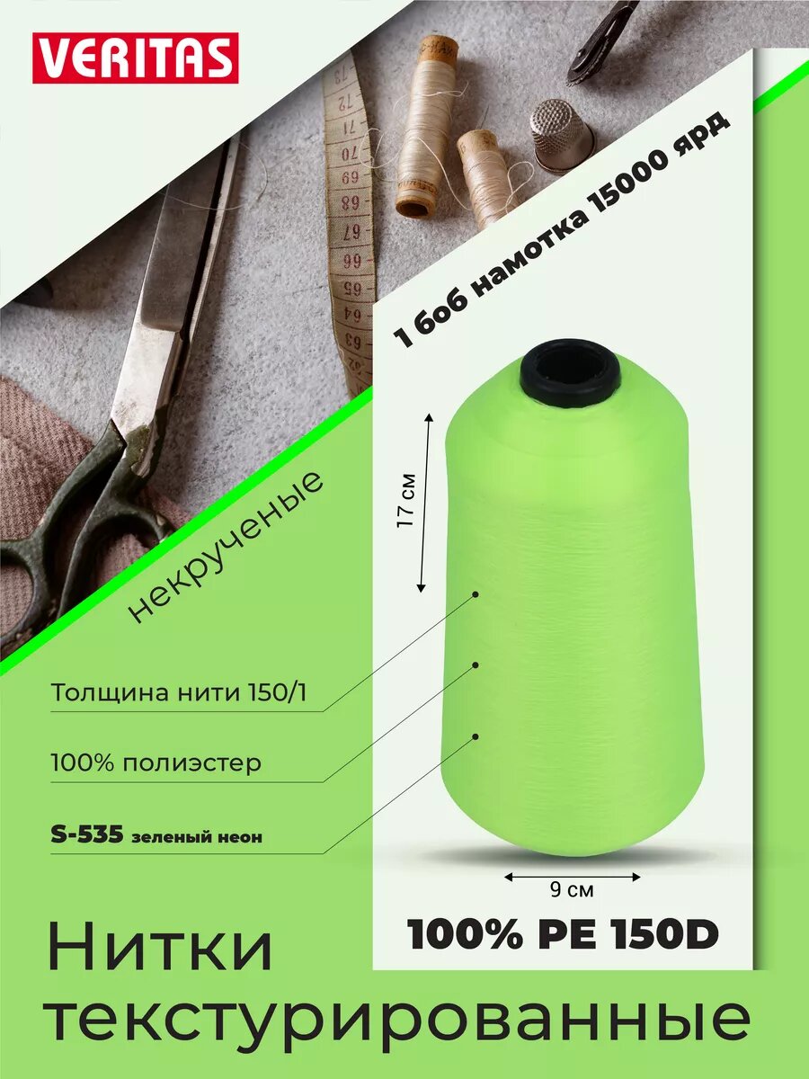 Нитки текстурированные для шитья и оверлока 150D/1 некруч