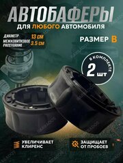 Автобаферы межвитковые проставки в пружину 130-155 мм комплект 2шт NEW SPRING