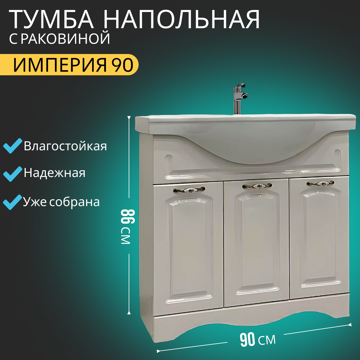 фото Тумба с раковиной Francesca Империя 90 белый (3 двери, ум. Classic 90)