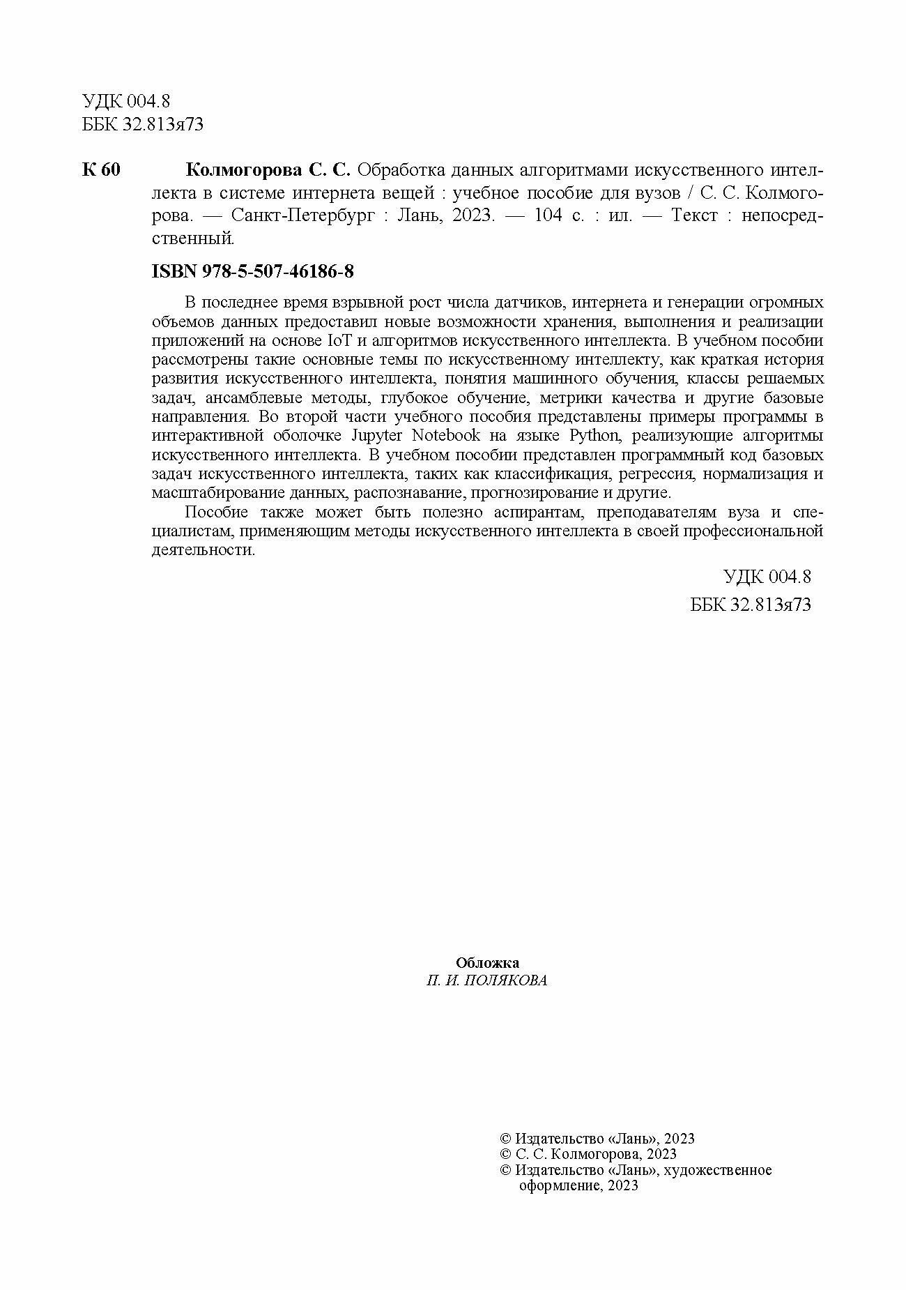 Обработка данных алгоритмами искусственного интеллекта в системе интернета вещей. Учебное пособие - фото №3