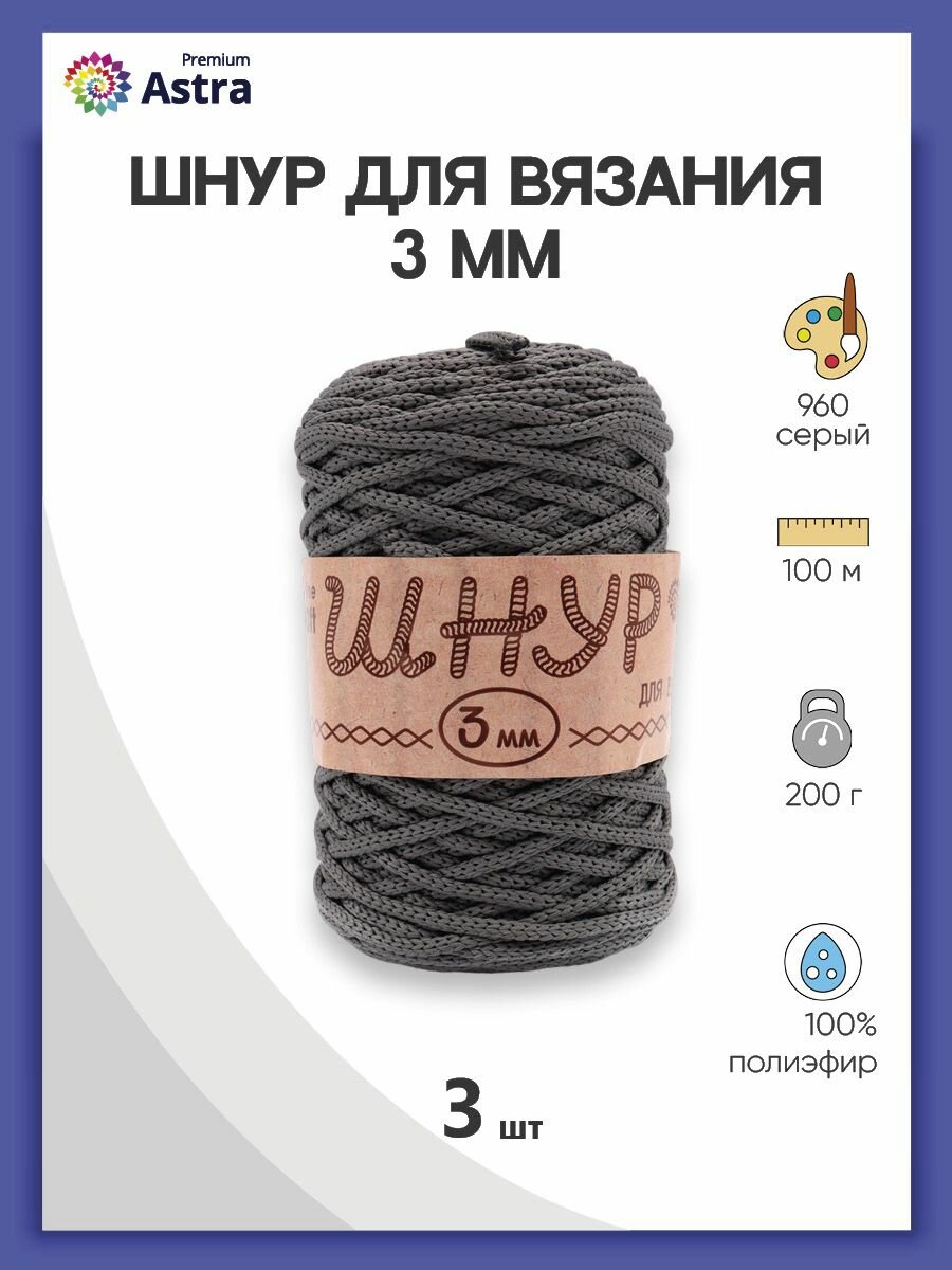 Пряжа для вязания Astra Premium 'Шнур для вязания 3 мм', 200г, 100м (100% полиэфир) (960 серый), 3 мотка